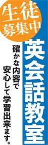 英会話教室ののぼり旗デザイン