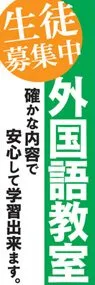 外国語教室ののぼり旗デザイン