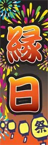 縁日ののぼり旗デザイン