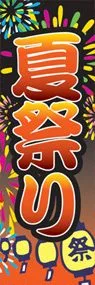 夏祭りののぼり旗デザイン