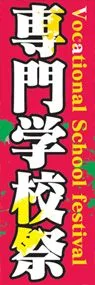 専門学校祭ののぼり旗デザイン