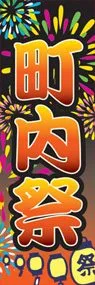 町内祭ののぼり旗デザイン