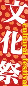 文化祭ののぼり旗デザイン