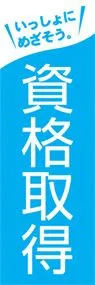 資格取得ののぼり旗デザイン