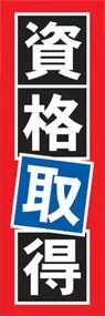 資格取得ののぼり旗デザイン