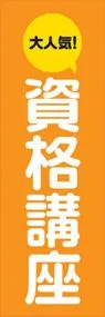 資格講座ののぼり旗デザイン