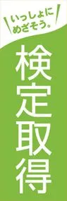 検定取得ののぼり旗デザイン