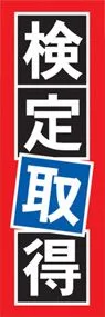 検定取得ののぼり旗デザイン
