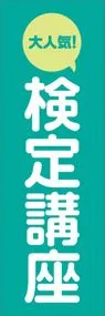 検定講座ののぼり旗デザイン