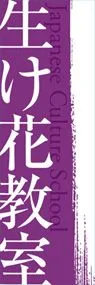 生け花教室ののぼり旗デザイン
