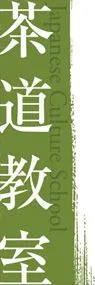 茶道教室ののぼり旗デザイン