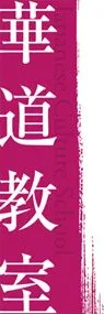 華道教室ののぼり旗デザイン
