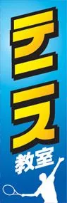 テニス教室ののぼり旗デザイン