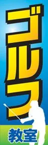 ゴルフ教室ののぼり旗デザイン
