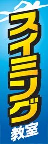 スイミング教室ののぼり旗デザイン