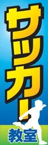 サッカー教室ののぼり旗デザイン
