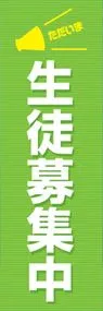 生徒募集中ののぼり旗デザイン