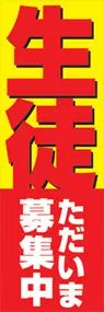 生徒ただいま募集中ののぼり旗デザイン