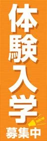 体験入学募集中ののぼり旗デザイン