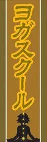 ヨガスクールののぼり旗デザイン