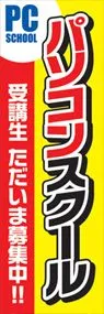 パソコンスクールののぼり旗デザイン