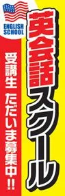 英会話スクールののぼり旗デザイン