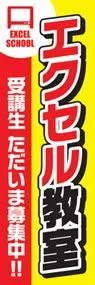エクセル教室ののぼり旗デザイン