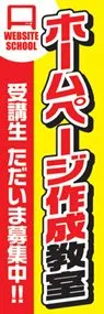 ホームページ作成教室ののぼり旗デザイン