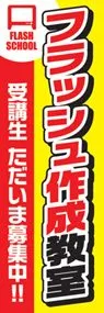 フラッシュ作成教室ののぼり旗デザイン