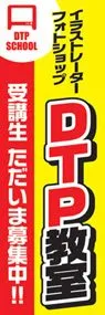 DTP教室ののぼり旗デザイン