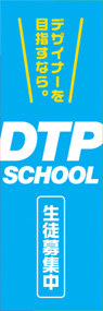 DTPSCHOOL生徒募集中ののぼり旗デザイン