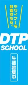 DTPSCHOOL生徒募集中ののぼり旗デザイン