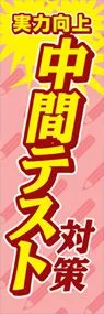 中間テスト対策ののぼり旗デザイン