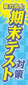 期末テストののぼり旗デザイン