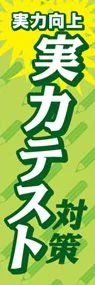 実力テストののぼり旗デザイン