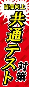 共通テスト対策ののぼり旗デザイン