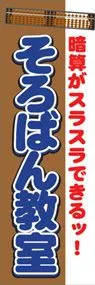 そろばん教室ののぼり旗デザイン