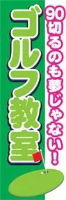 ゴルフ教室ののぼり旗デザイン