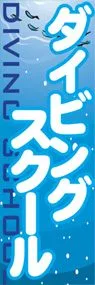 ダイビングスクールののぼり旗デザイン