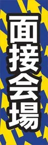 面接会場ののぼり旗デザイン