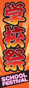 学校祭ののぼり旗デザイン