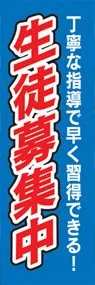 生徒募集中ののぼり旗デザイン