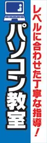 パソコン教室ののぼり旗デザイン