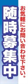 随時募集中ののぼり旗デザイン