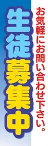 生徒募集中ののぼり旗デザイン