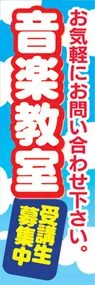 音楽教室ののぼり旗デザイン