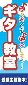ギター教室ののぼり旗デザイン