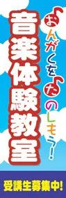 音楽体験教室ののぼり旗デザイン