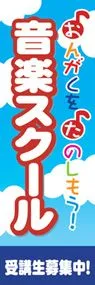 音楽スクールののぼり旗デザイン