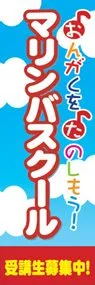 マリンバスクールののぼり旗デザイン